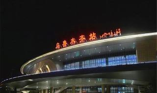 乌鲁木齐火车站图片